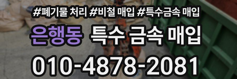 은행동 특수 금속 매입