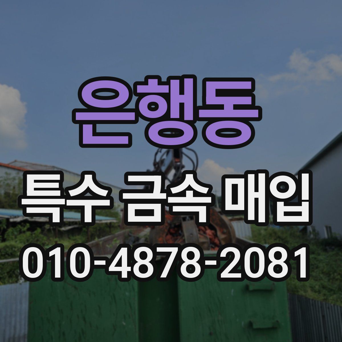 은행동 특수 금속 매입