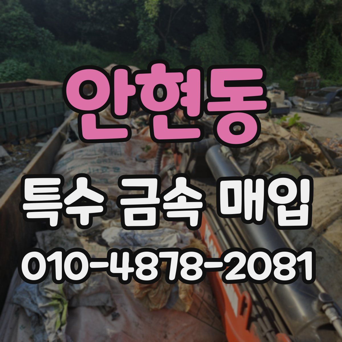 안현동 특수 금속 매입
