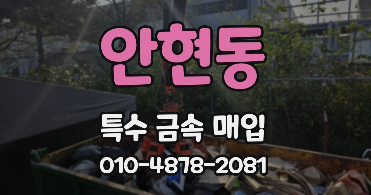 안현동 특수 금속 매입