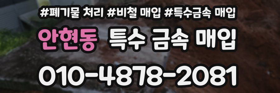 안현동 특수 금속 매입