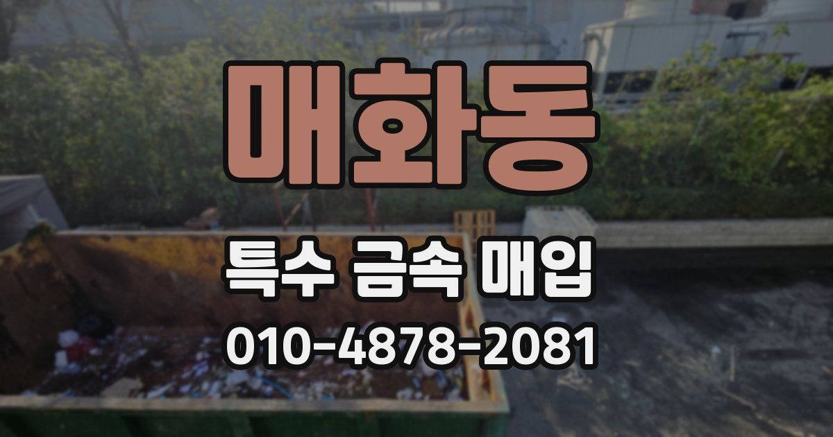 매화동 특수 금속 매입