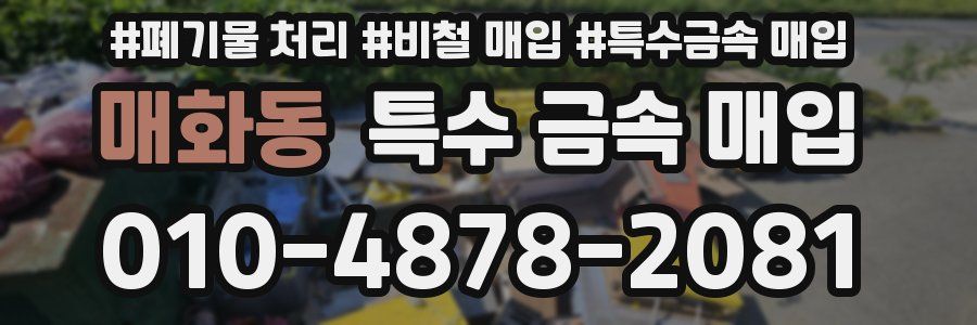 매화동 특수 금속 매입
