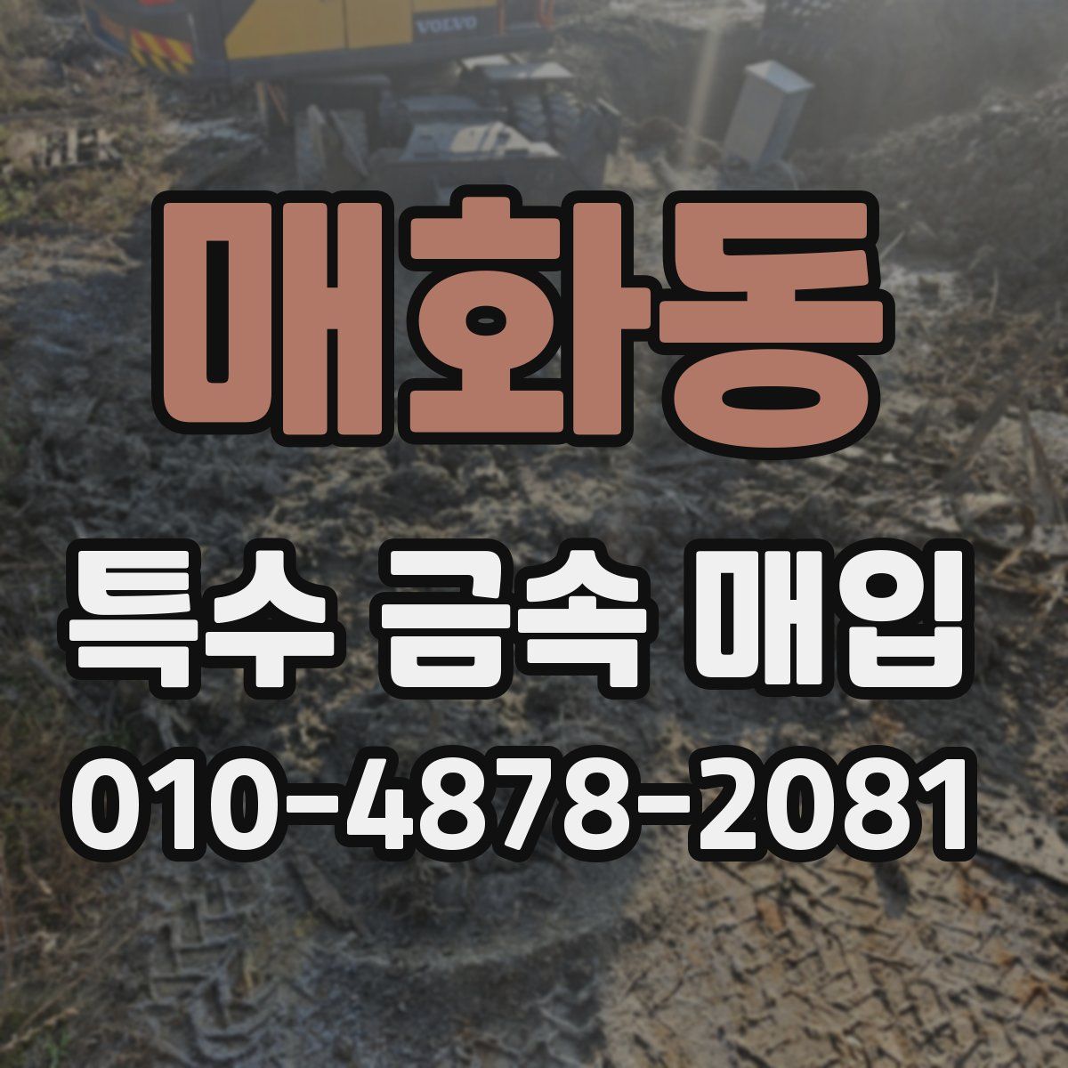 매화동 특수 금속 매입