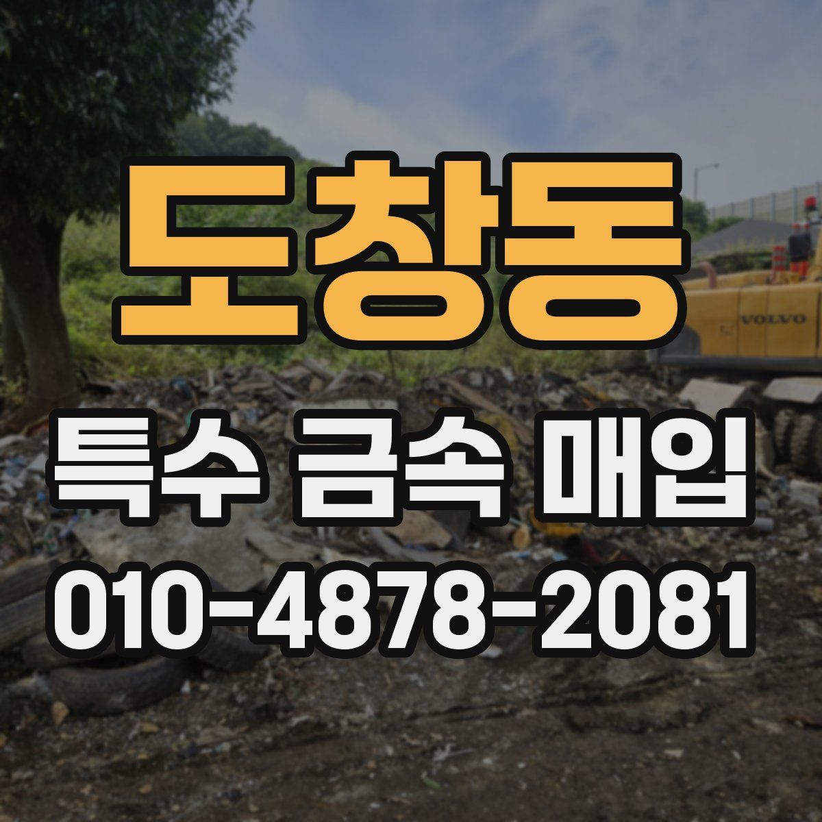 도창동 특수 금속 매입