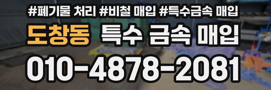 도창동 특수 금속 매입