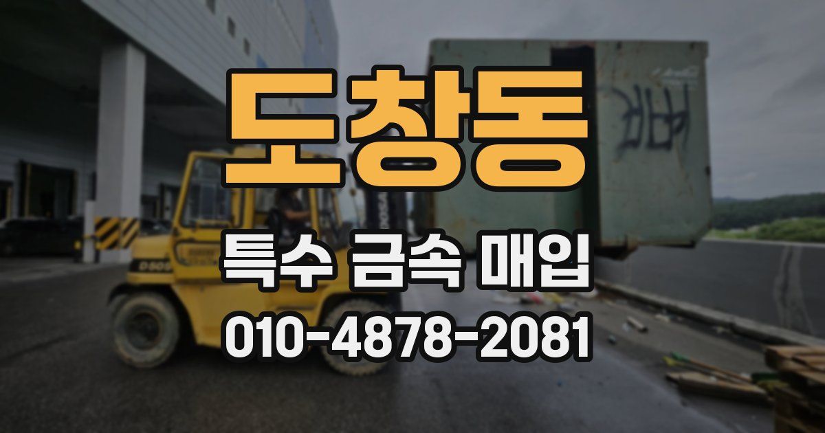 도창동 특수 금속 매입