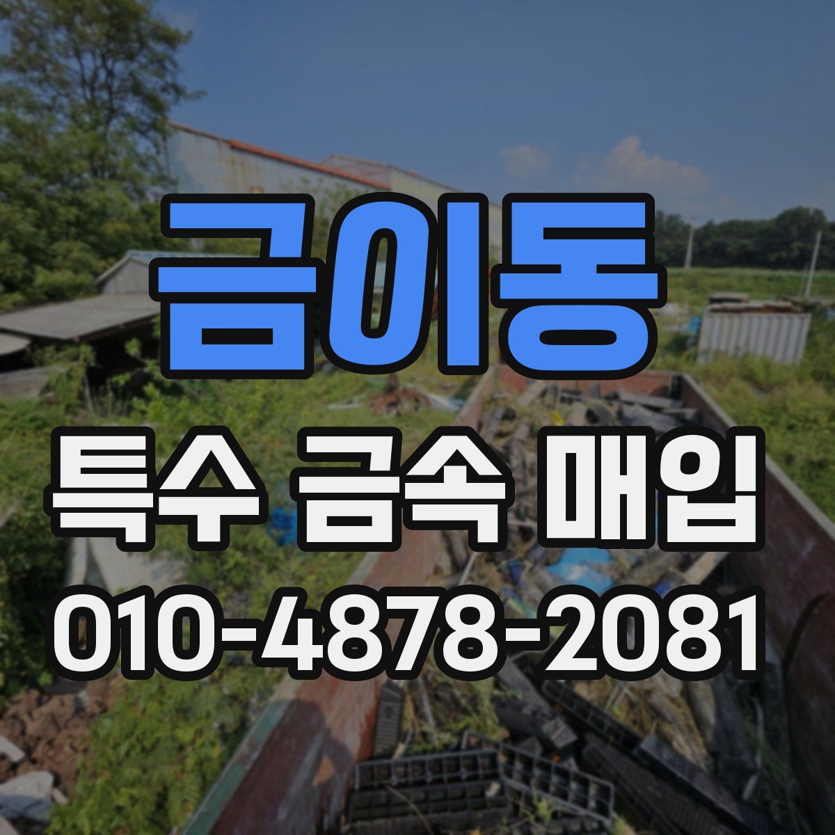 금이동 특수 금속 매입