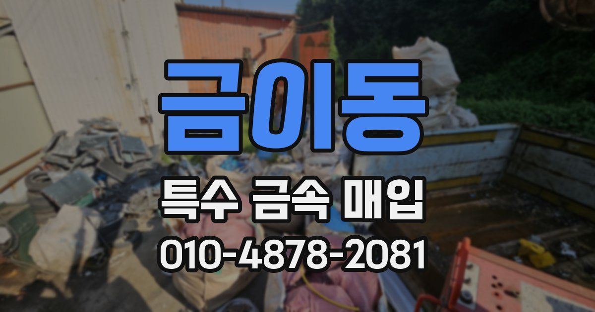 금이동 특수 금속 매입