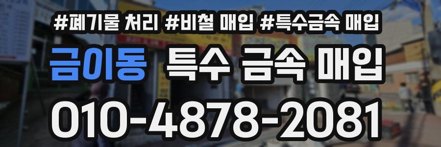 금이동 특수 금속 매입
