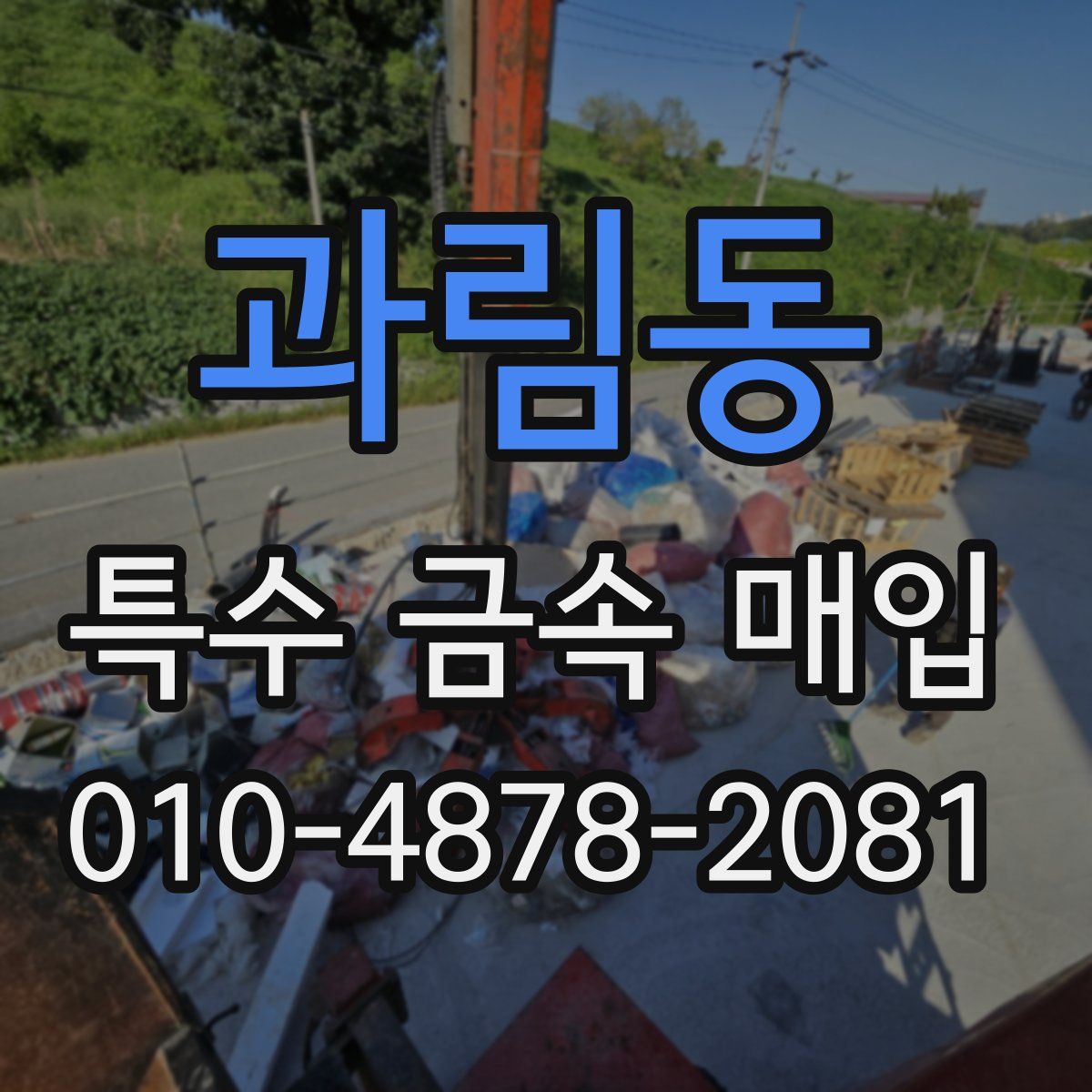 과림동 특수 금속 매입