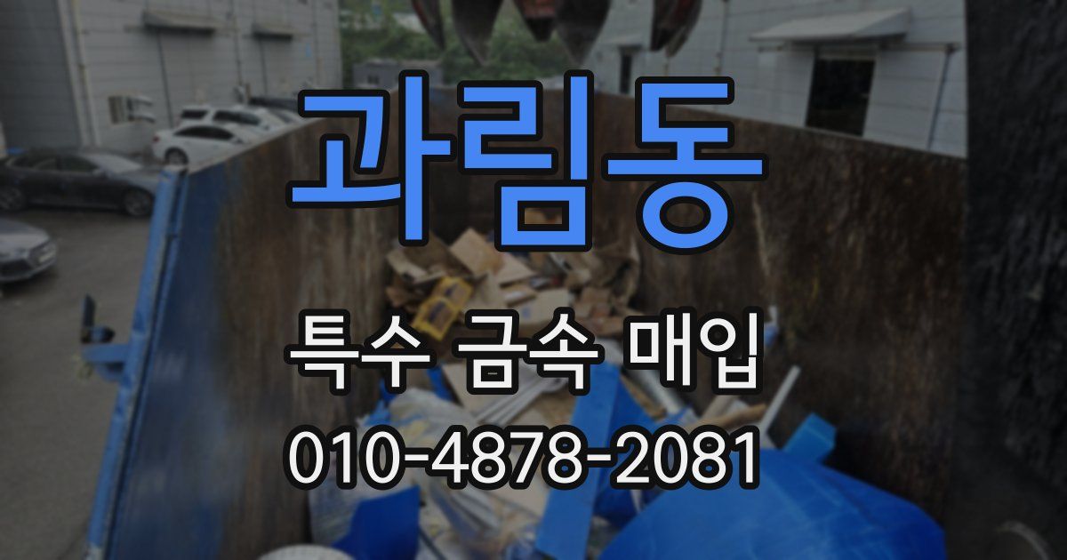 과림동 특수 금속 매입