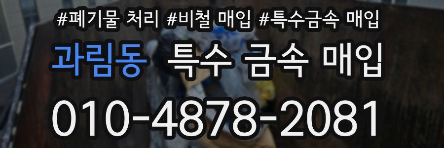 과림동 특수 금속 매입