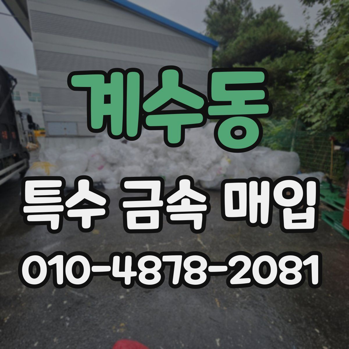 계수동 특수 금속 매입