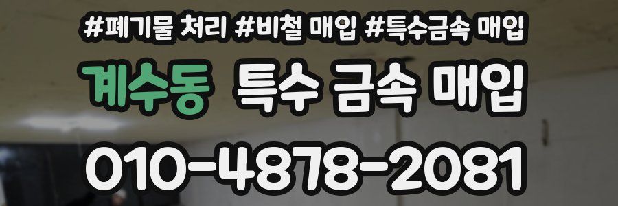 계수동 특수 금속 매입