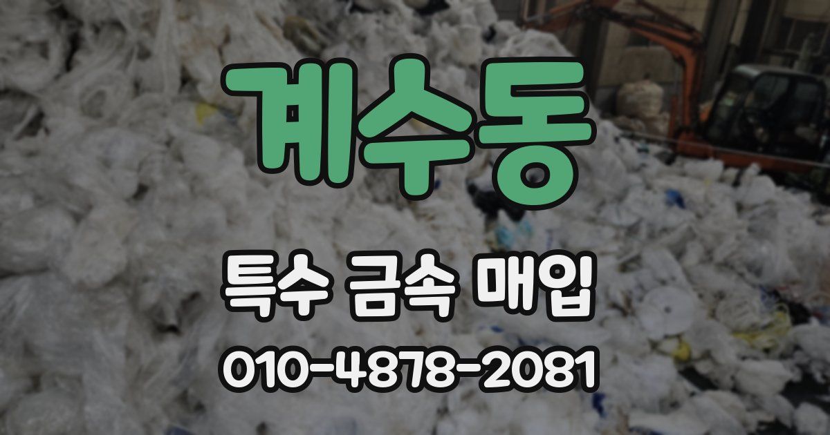 계수동 특수 금속 매입