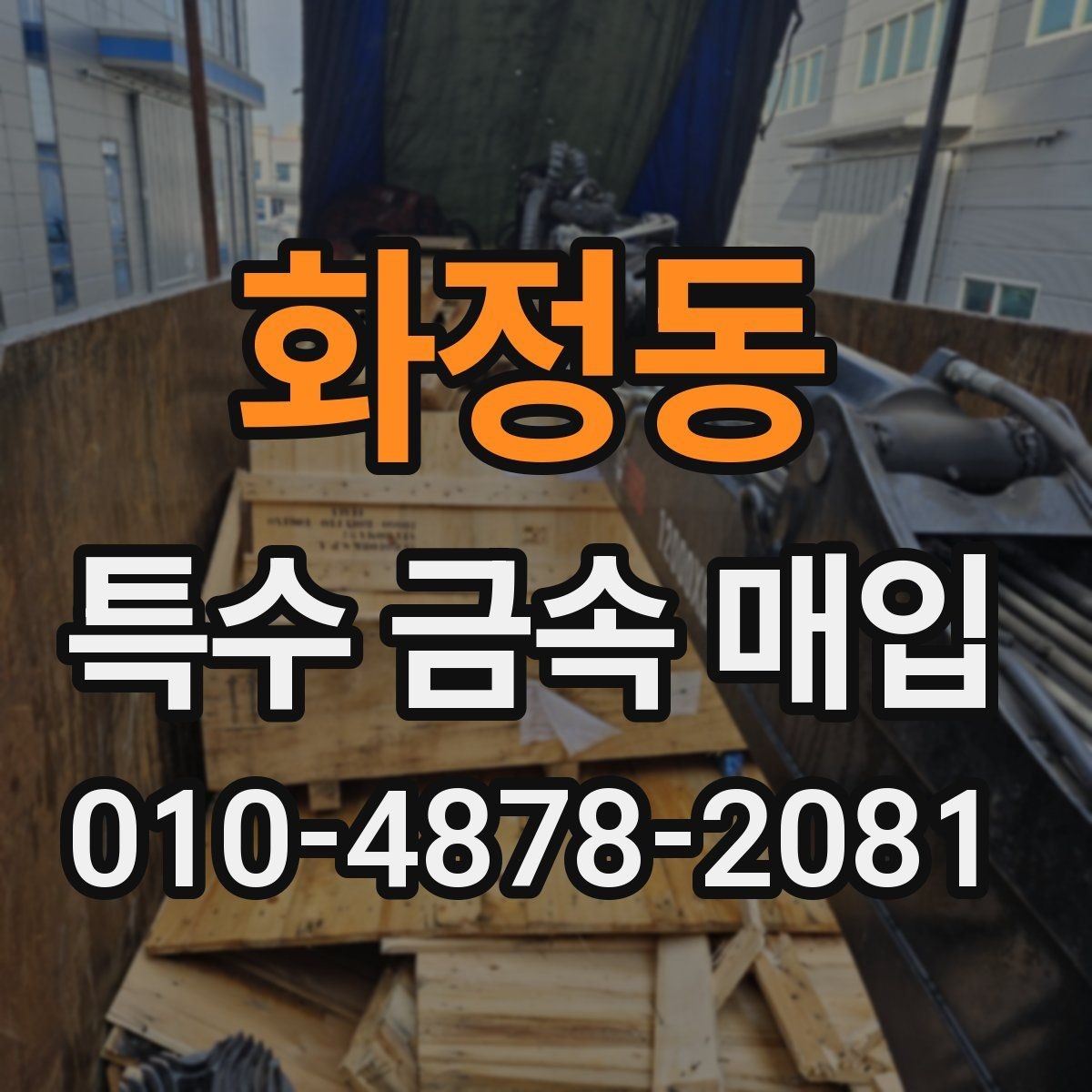 화정동 특수 금속 매입 전 견적 비교가 필요한 이유