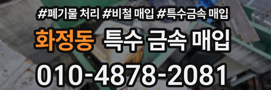 화정동 특수 금속 매입