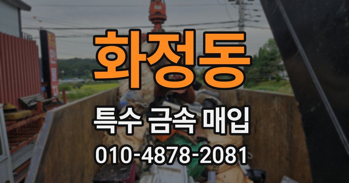화정동 특수 금속 매입