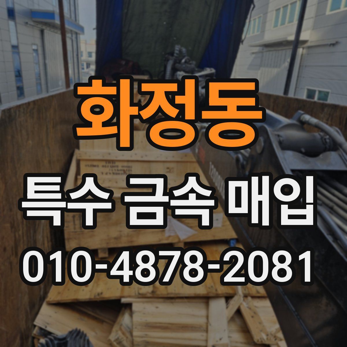 화정동 특수 금속 매입