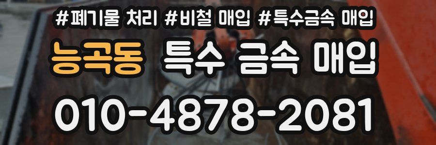 능곡동 특수 금속 매입