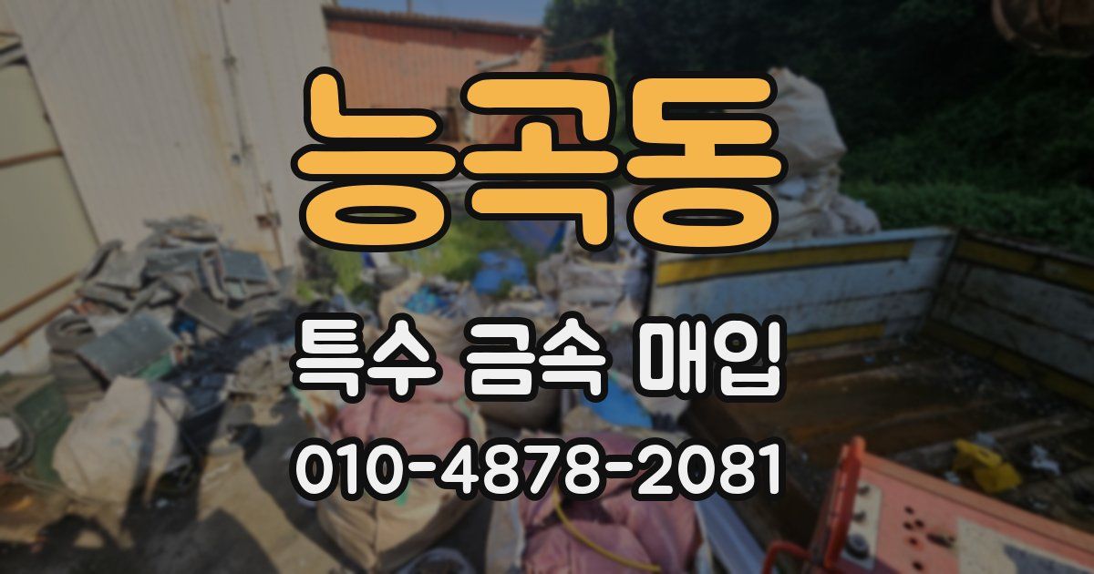 능곡동 특수 금속 매입