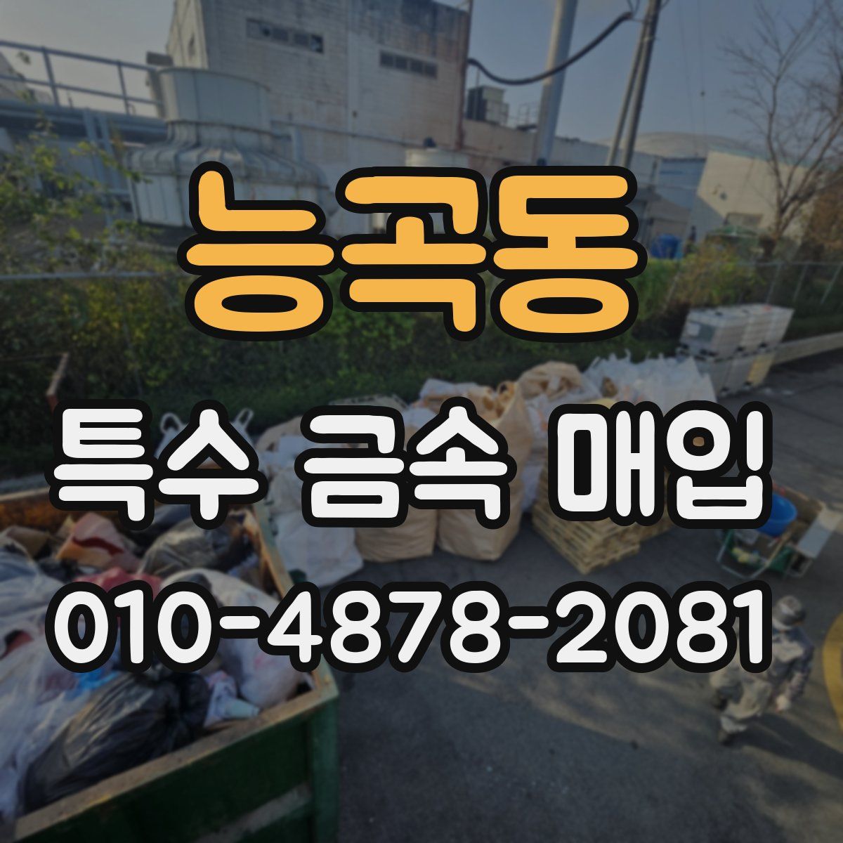 능곡동 특수 금속 매입