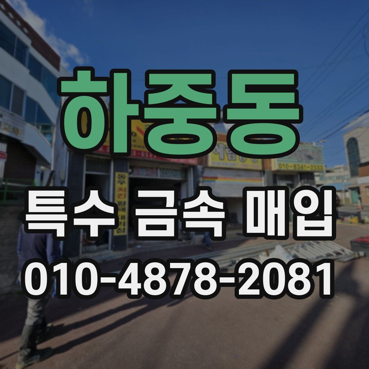 하중동 특수 금속 매입 시 분류 작업이 필요한 이유