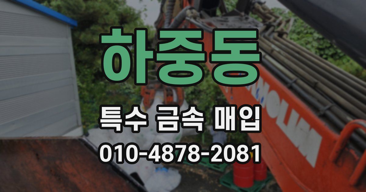 하중동 특수 금속 매입