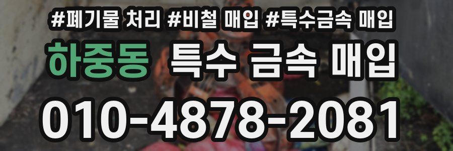 하중동 특수 금속 매입