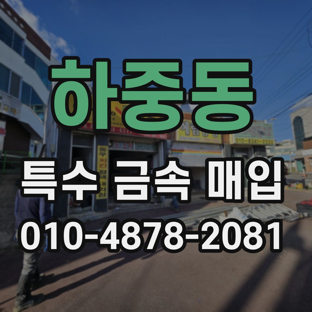 하중동 특수 금속 매입