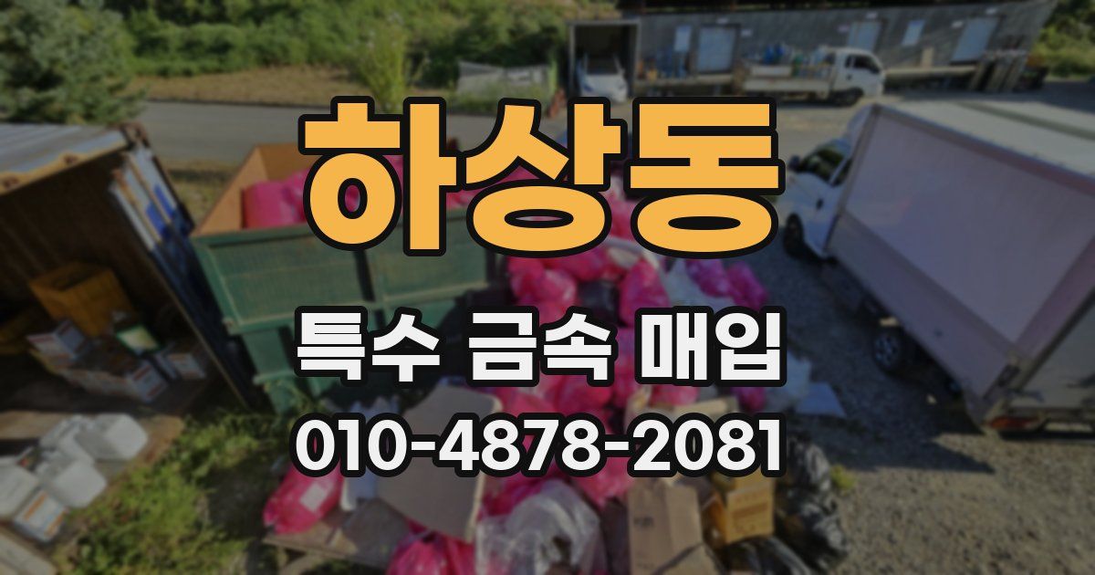 하상동 특수 금속 매입