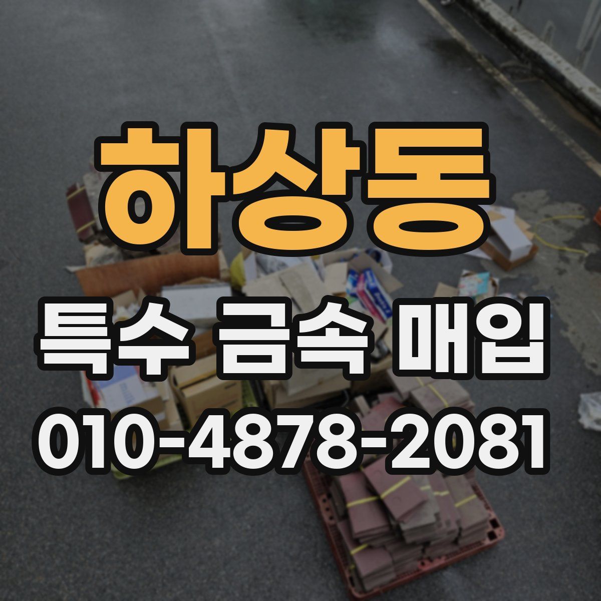 하상동 특수 금속 매입