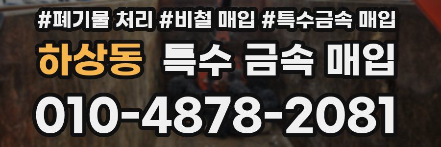 하상동 특수 금속 매입