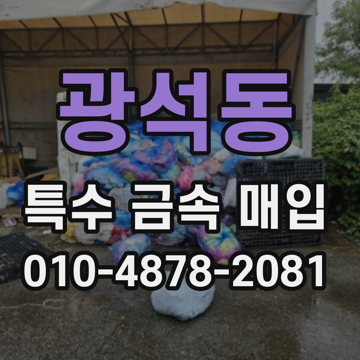 광석동 특수 금속 매입