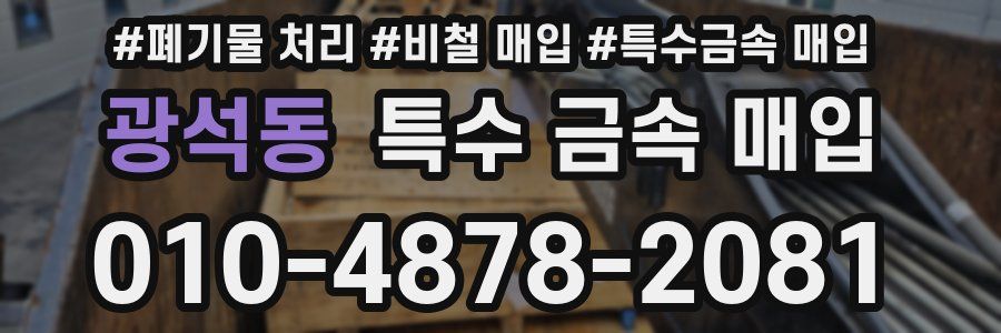 광석동 특수 금속 매입