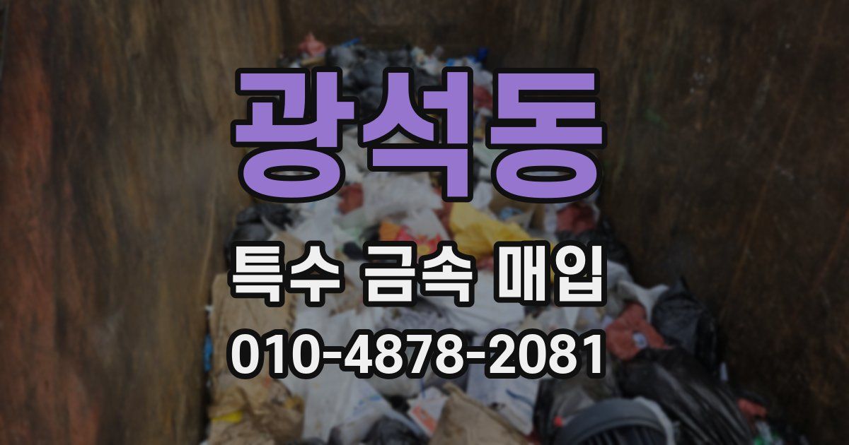 광석동 특수 금속 매입