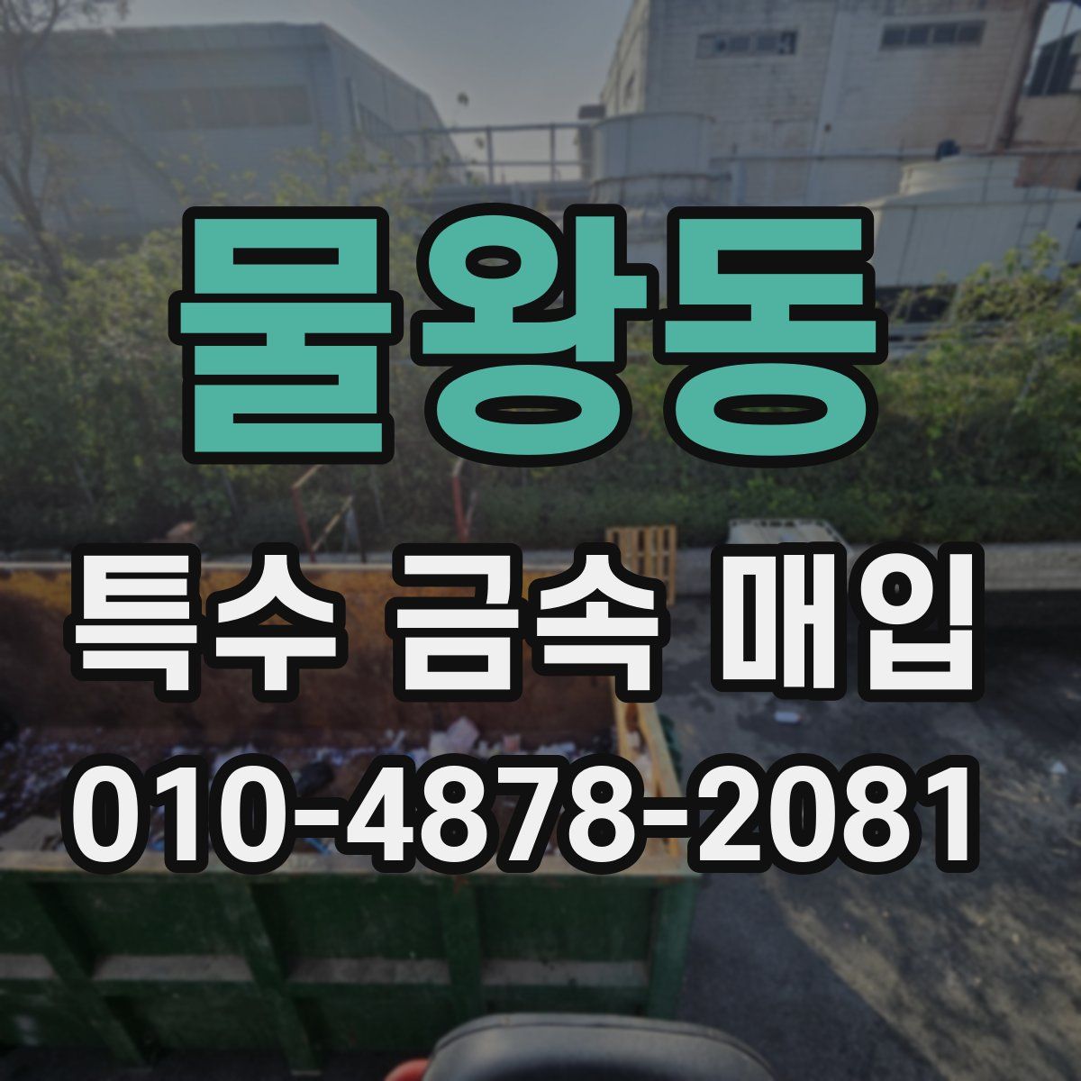 물왕동 특수 금속 매입