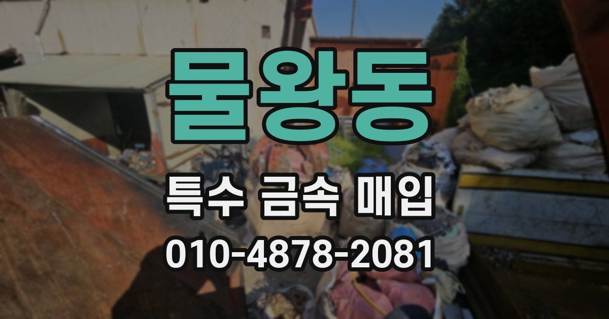 물왕동 특수 금속 매입