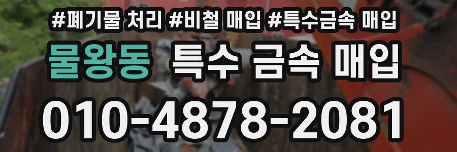물왕동 특수 금속 매입