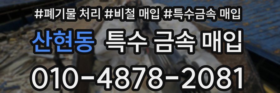 산현동 특수 금속 매입