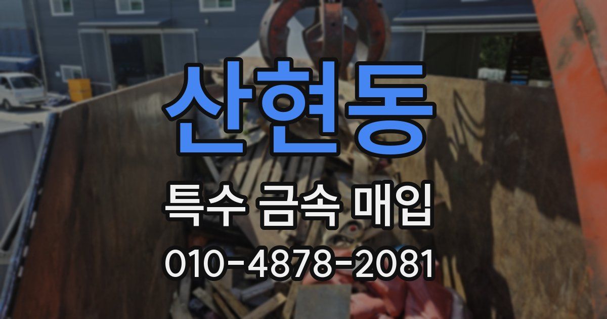 산현동 특수 금속 매입