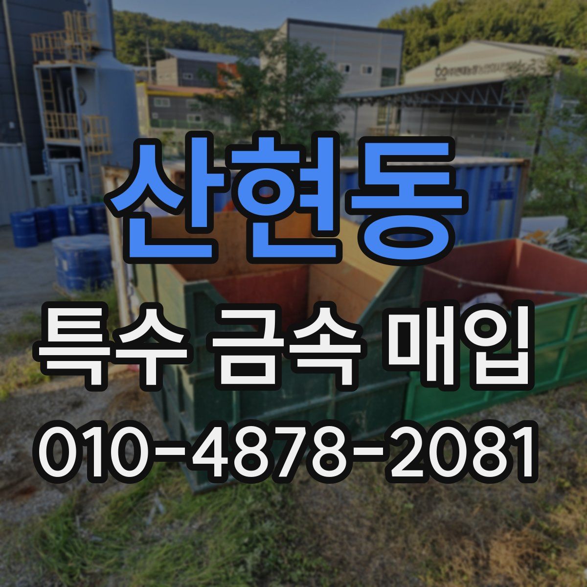산현동 특수 금속 매입