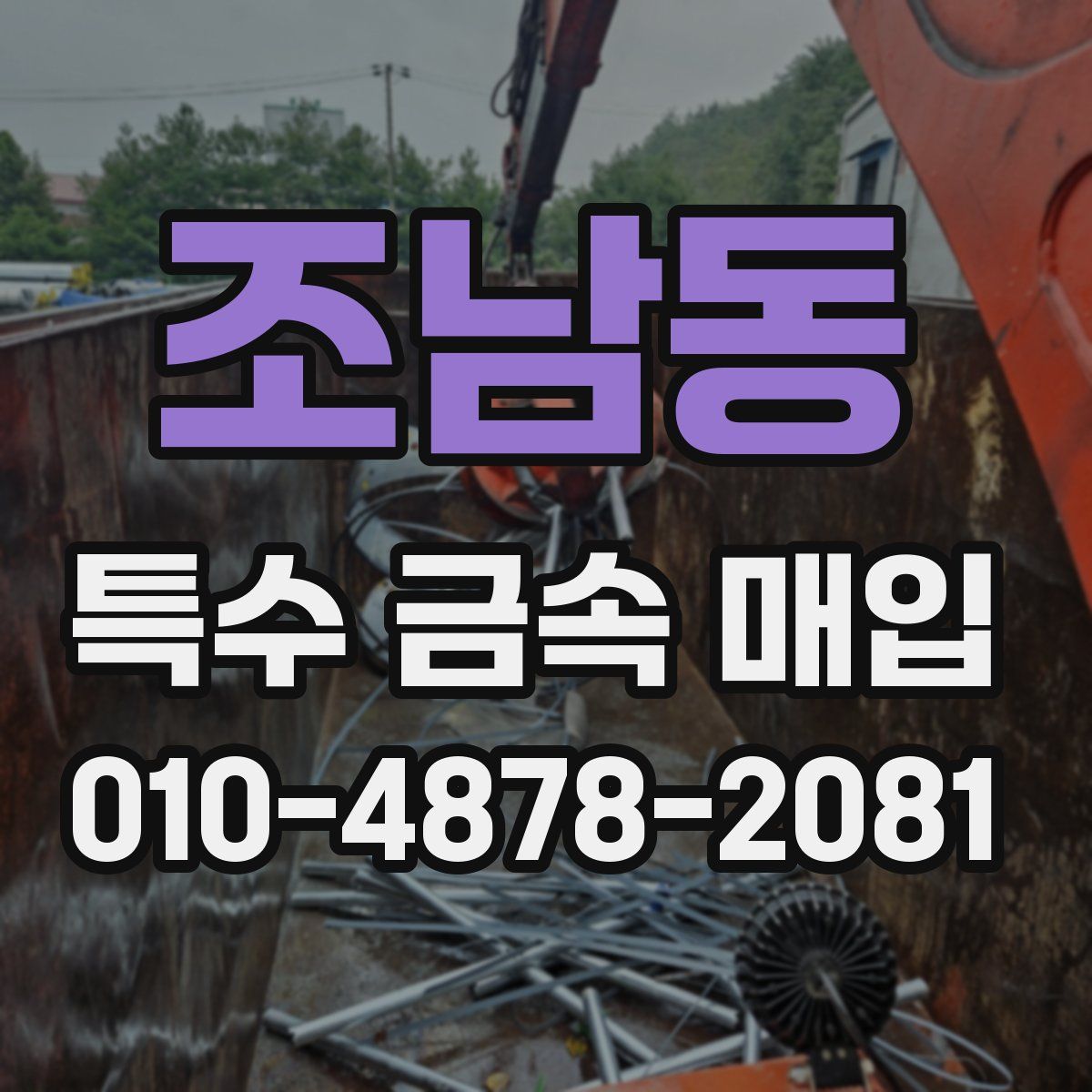 조남동 특수 금속 매입