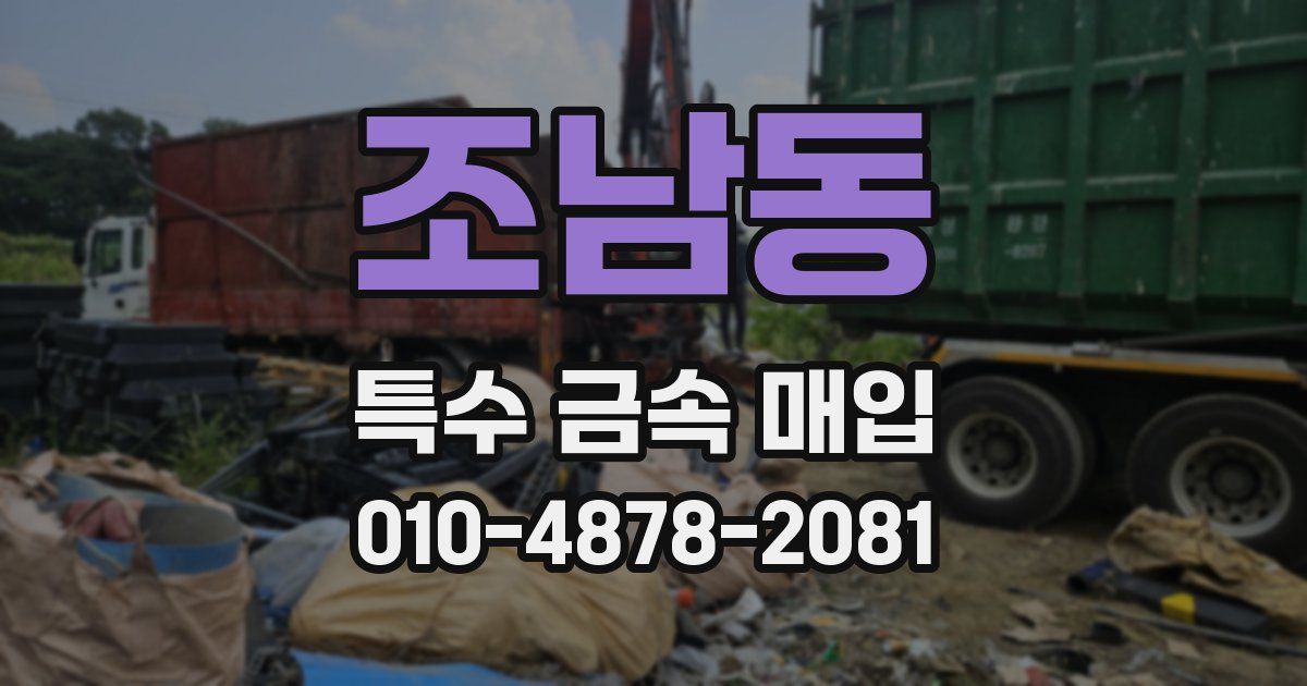 조남동 특수 금속 매입