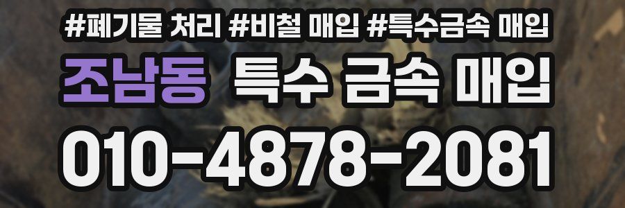 조남동 특수 금속 매입