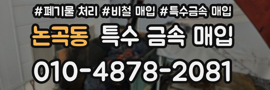 논곡동 특수 금속 매입