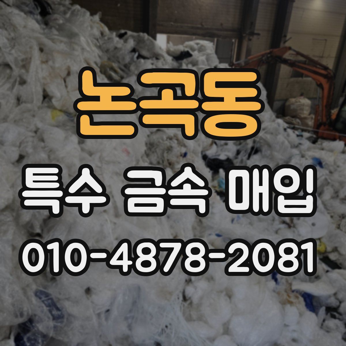 논곡동 특수 금속 매입