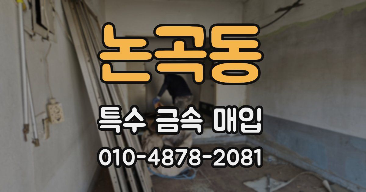 논곡동 특수 금속 매입