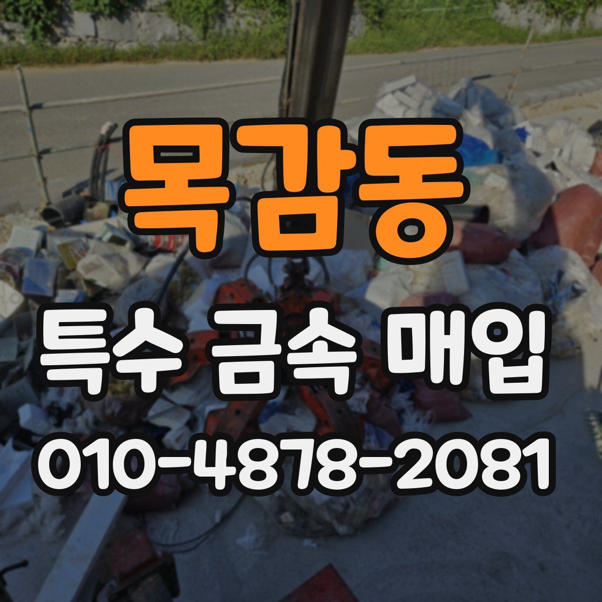 목감동 특수 금속 매입